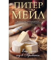 Мейл Питер. Еще один год в Провансе