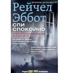 Эббот Рейчел. Спи спокойно