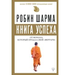 Шарма Робин. Книга успеха от монаха, который продал свой "Феррари"