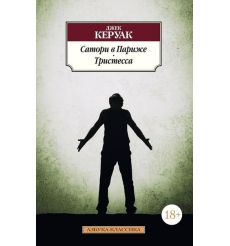 Керуак Джек. В дороге