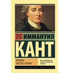 Кант Иммануил. Критика чистого разума 2