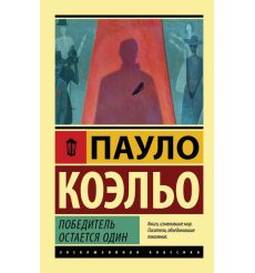 Коэльо Пауло. Алхимик