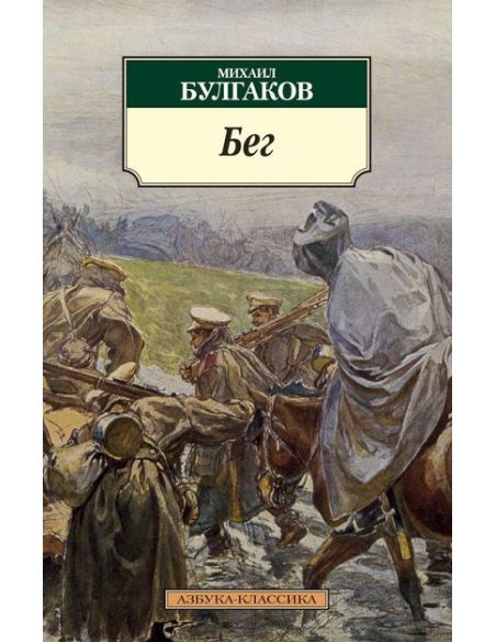 Булгаков Михаил. Бег