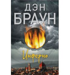 Браун Дэн. Код да Винчи