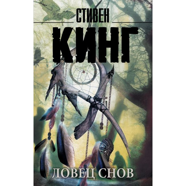 Кинг Стивен. Мизери