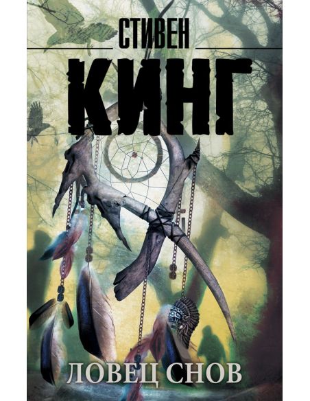 Кинг Стивен. Мизери