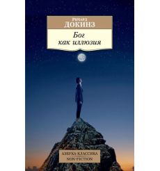 Докинз Ричард. Бог как иллюзия
