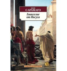 Сарамаго Жозе. Евангелие от Иисуса