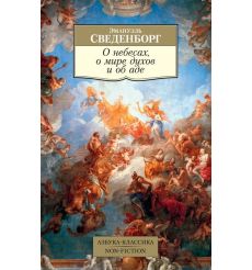 Сведенборг Эмануэль. О небесах, о мире духов и об аде