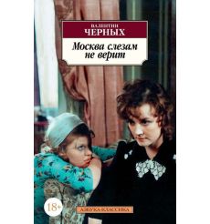 Черных Валентин. Москва слезам не верит