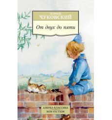 Чуковский Корней. От двух до пяти