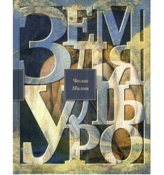 Милош Чеслав. Земля Ульро
