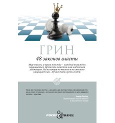 Грин Роберт. 48 законов власти