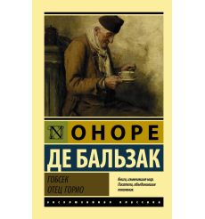 Бальзак де Оноре. Гобсек. Отец Горио
