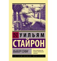 Стайрон Уильям. Выбор Софи