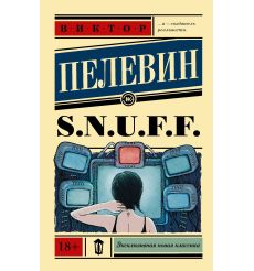 Пелевин Виктор. Generation "П"