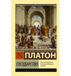 Платон. Государство