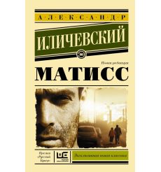 Иличевский Александр. Матисс