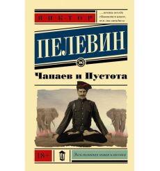 Пелевин Виктор. Generation "П"