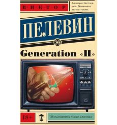 Пелевин Виктор. Generation "П"