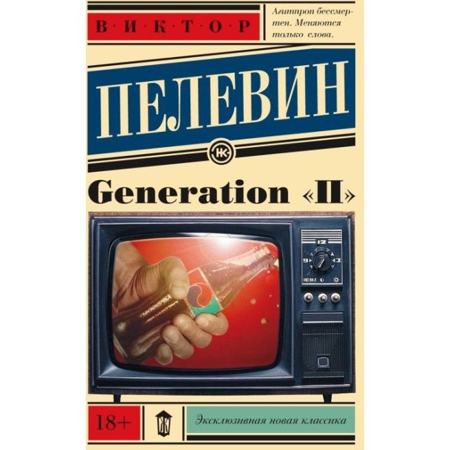 Пелевин Виктор. Generation "П"