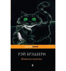 Брэдбери Рэй. Кошкина пижама