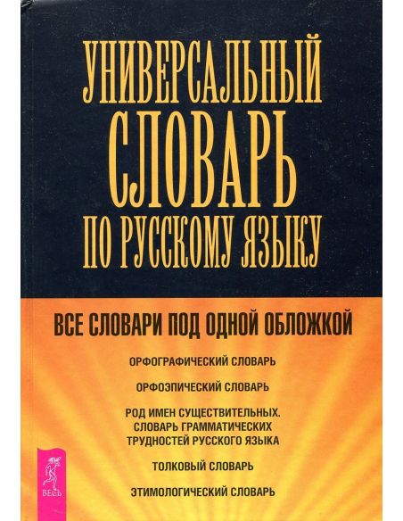 Универсальный словарь по русскому языку