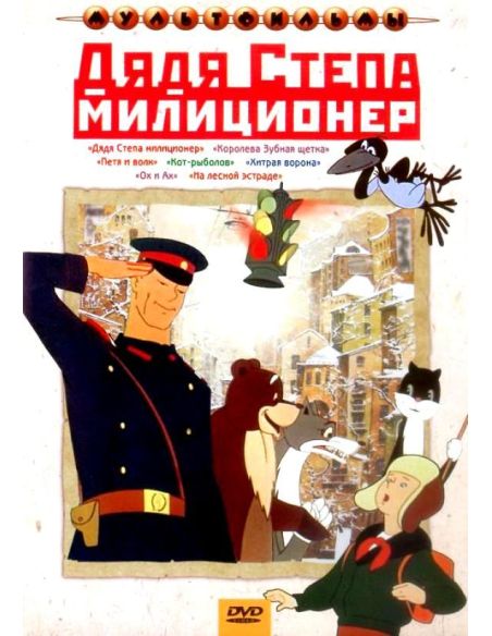 Дядя Степа - милиционер (DVD)