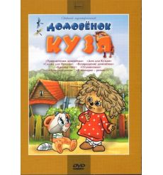 Домовенок Кузя. Сборник мультфильмов