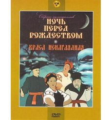 Сборник мультфильмов: "Ночь перед рождеством". "Краса ненаглядная"