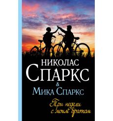 Спаркс Николас. Три недели с моим братом