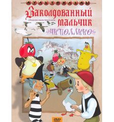 Дядя Федор, пес и кот: Сборник мультфильмов