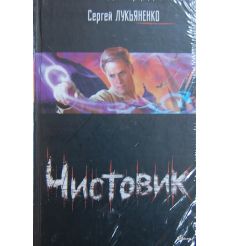 Лукьяненко С. Чистовик