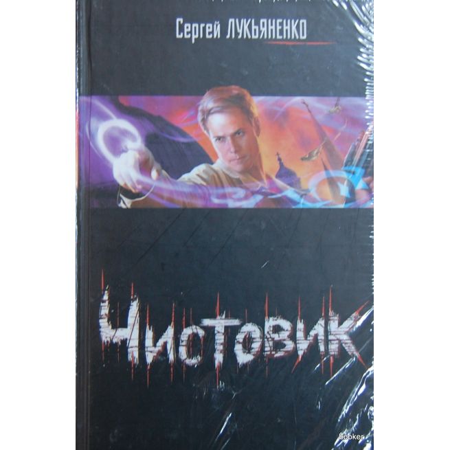 Лукьяненко С. Чистовик