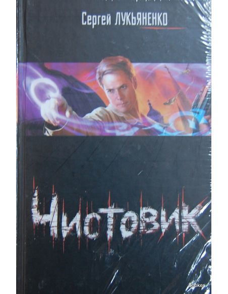 Лукьяненко С. Чистовик