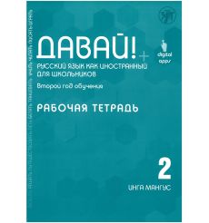 Давай! Русский язык как иностранный для школьников. Первый год обучения: рабочая тетрадь