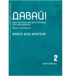Давай! Русский язык как иностранный для школьников. Второй год обучения: Книга для учителя (QR)