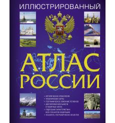 Иллюстрированный атлас России