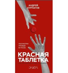 Курпатов Андрей. Чертоги разума