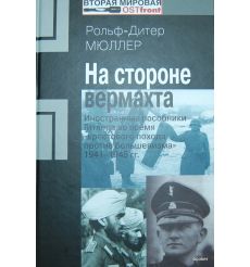 На стороне вермахта.