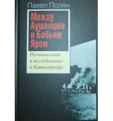 Между Аушвицем и Бабьим Яром. Размышления и исследования о Катастрофе