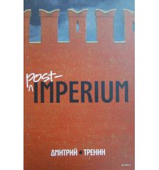 Post-imperium. Евразийская история