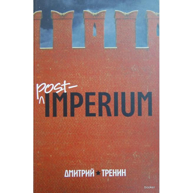 Post-imperium. Евразийская история