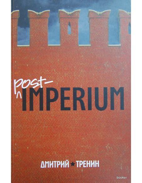 Post-imperium. Евразийская история
