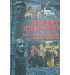 За рамками тоталитаризма. Сравнительные исследования сталинизма и нацизма