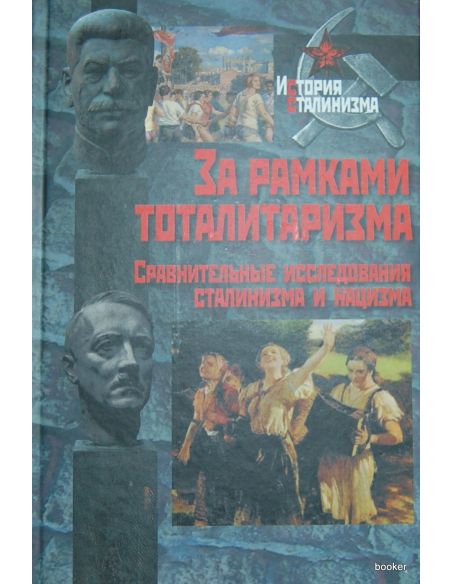 За рамками тоталитаризма. Сравнительные исследования сталинизма и нацизма
