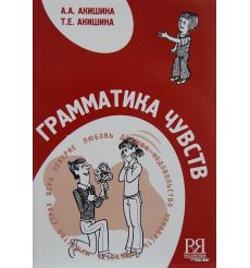 Грамматика чувств + CD