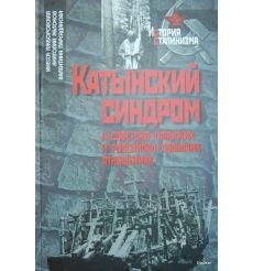 Катынский синдром в советско-польских и российско-польских отношениях
