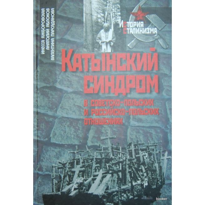 Катынский синдром в советско-польских и российско-польских отношениях