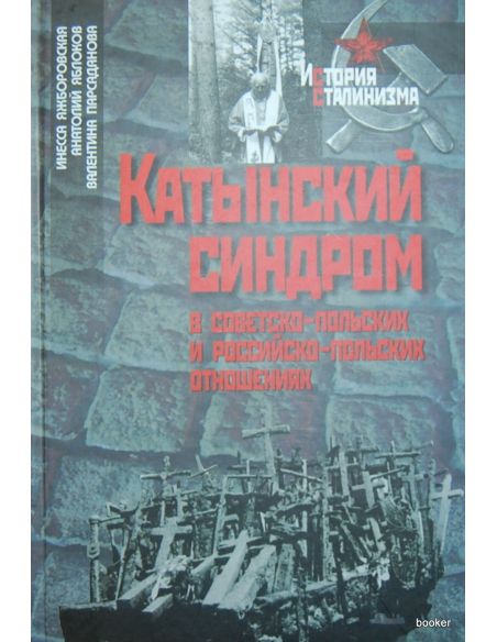 Катынский синдром в советско-польских и российско-польских отношениях